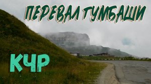 ПЕРЕВАЛ ГУМБАШИ