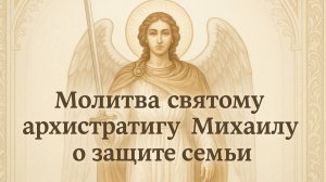 19 сентября — Молитва святому архистратигу Михаилу о защите семьи