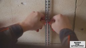 Установка маяков под штукатурку своими руками, 2 рабочих способа