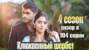 СЕРИАЛ «КЛЮКВЕННЫЙ ШЕРБЕТ» ТИЗЕР К 104 СЕРИИ 4 СЕЗОН