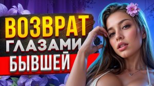 История от БЫВШЕЙ которая ПОЖАЛЕЛА О РАССТАВАНИИ. Что чувствует бывшая при расставании? Как вернуть