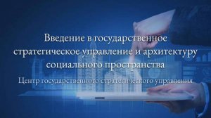 Введение в государственное стратегическое управление - 05.09.2025