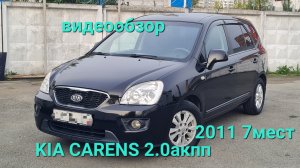 KIA CARENS 2.0 AT 2011 7мест видеообзор,  авто в Челябинске,  т 8902 860 52 04