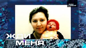 «Жди меня». Выпуск от 5 сентября 2025 года | Новый сезон