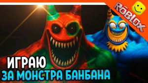 🌟 ИГРАЮ ЗА АДСКОГО БАНБАНА! ГАРТЕН ОФ БАНБАН 8! АДСКИЙ ФЛАМБО В РОБЛОКС🔥 Garten of Banban 8 Roblox