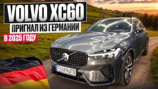 Пригон  Volvo XC60  гибрид в июле 2025 года