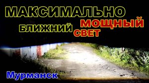 Максимальный Ближний Свет для Вашего Авто // Мурманск
