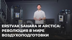 От пустыни до Арктики: осушители ERSTVAK, которые справятся с любым климатом
