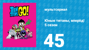 Юные титаны, вперёд! 5 сезон 45 серия «Великая катастрофа» (мультсериал, 2018)