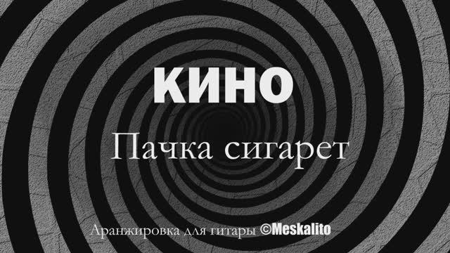 Кино - Пачка сигарет│Fingerstyle guitar solo cover [Eiro Nareth] смотреть онлайн