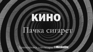 Кино - Пачка сигарет│Fingerstyle guitar solo cover [Eiro Nareth]