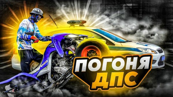 ПОГОНЯ ДПС | ДПС VS YAMAHA RAPTOR 700R | УЕХАЛ НА КВАДРОЦИКЛЕ ОТ ДПС | СТАНТ В ЦЕНТРЕ ГОРОДА?!