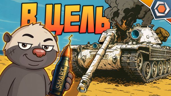 УМНЫЕ СНАРЯДЫ — Мир танков | Смешные реплеи #94 🤣