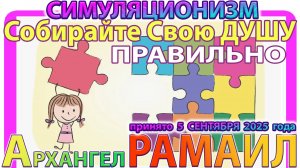 ✅ Архангел РАМАИЛ:  Собирайте Свою ДУШУ Правильно !!! + Послание  принято 5 сентября 2025 года. +