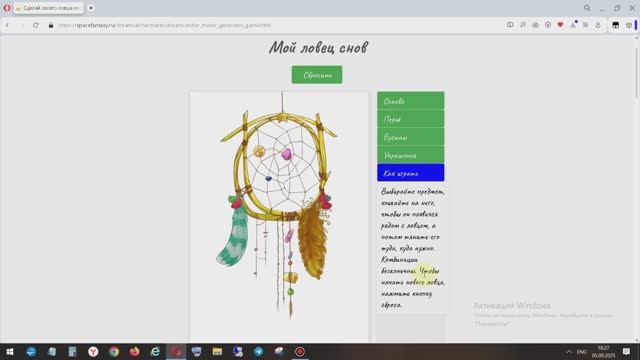 Собери своего ловца снов - браузерная инди игра и Rustore приложение - играть бесплатно, онлайн смотреть онлайн