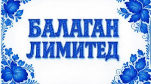 Балаган Лимитед - концерт в Республике КОМИ (любительское видео)