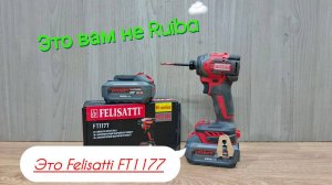 Felisatti FT 1177. Тест-обзор винтоверта фирмы Фелисатти.