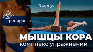 ТРЕНИРОВКА НА ПРЕСС • УПРАЖНЕНИЯ НА МЫШЦЫ КОРА • ТРЕНИРОВКА БЕЗ ОБОРУДОВАНИЯ