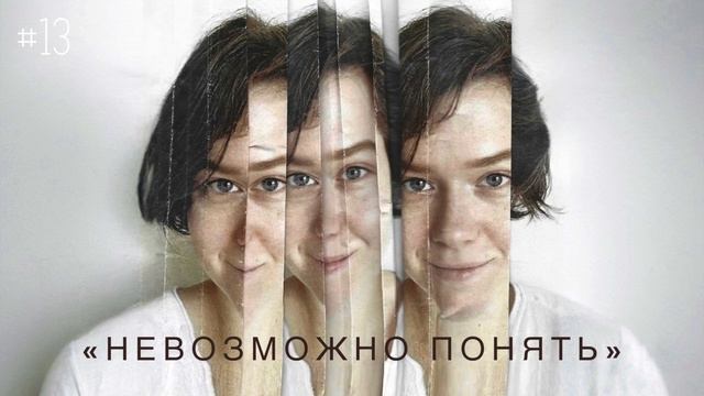 «Невозможно понять» / Настя Орлик Читает