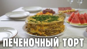 Торт печеночный по-армавирски