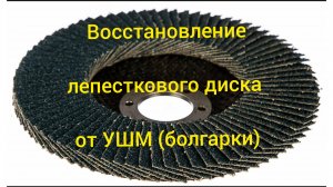 Как восстановить лепестковый диск от болгарки.