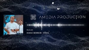 НАФАС ШОИКОВ ТУЙОНА