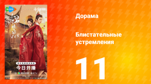 Блистательные устремления 11 серия