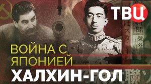 Война с Японией. Халхин-Гол. Документальный фильм ТВЦ