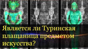 Является ли Туринская плащаница просто предметом искусства?