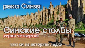 Путешествие по реке Лена с Усть-Кута до Якутска. 4 серия. Синские столбы