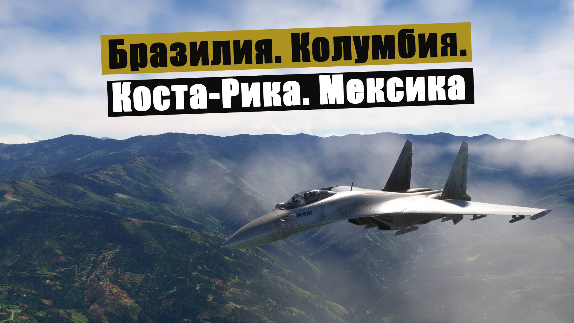 MFS2020. Коста-Рика. Су27