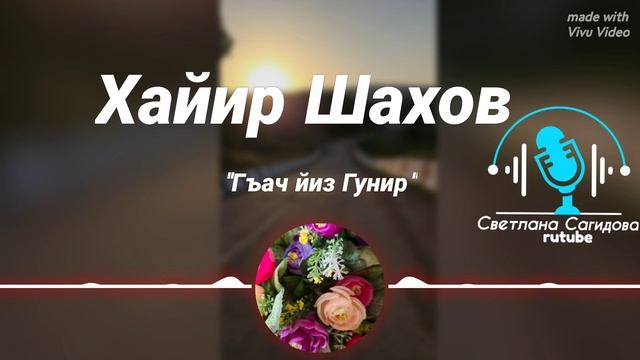 Хайир Шахов _Попурри.mp4 смотреть онлайн