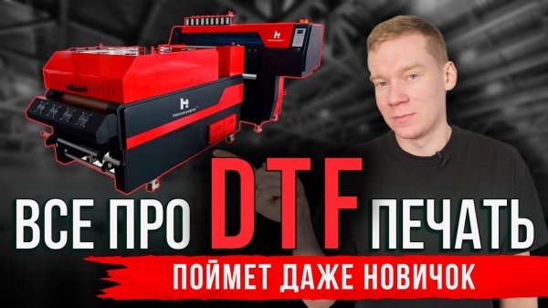 Что такое DTF печать. На чем печатаются ДТФ термотрансферы