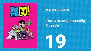 Юные титаны, вперёд! 5 сезон 19 серия «Ностальгия — не замена настоящему сюжету» (мультсериал, 2018)