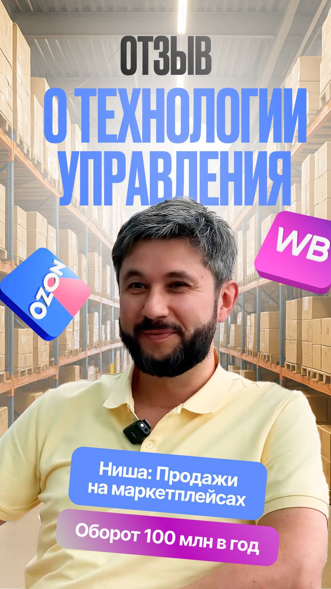 Отзыв Андрея Черникова. Ниша: Продажи на маркетплейсах