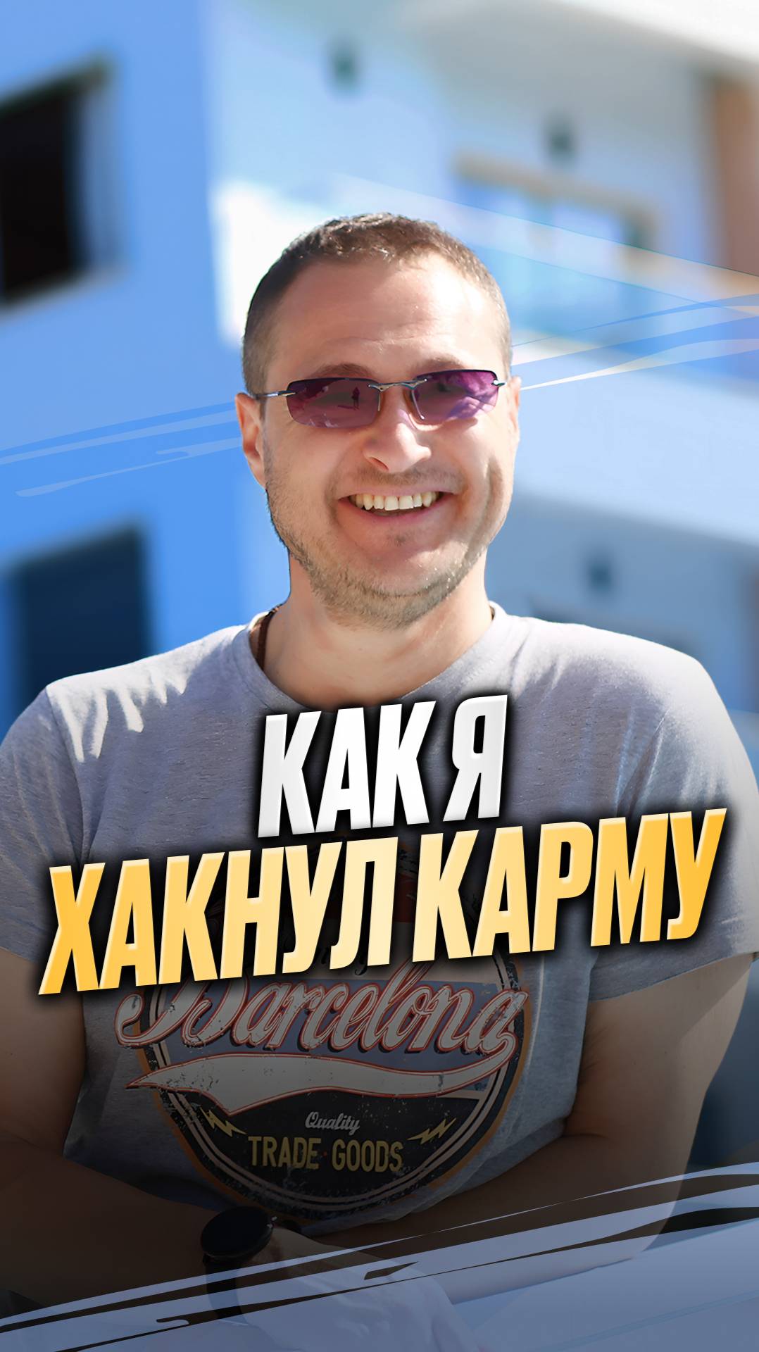 Как я хакнул карму смотреть онлайн