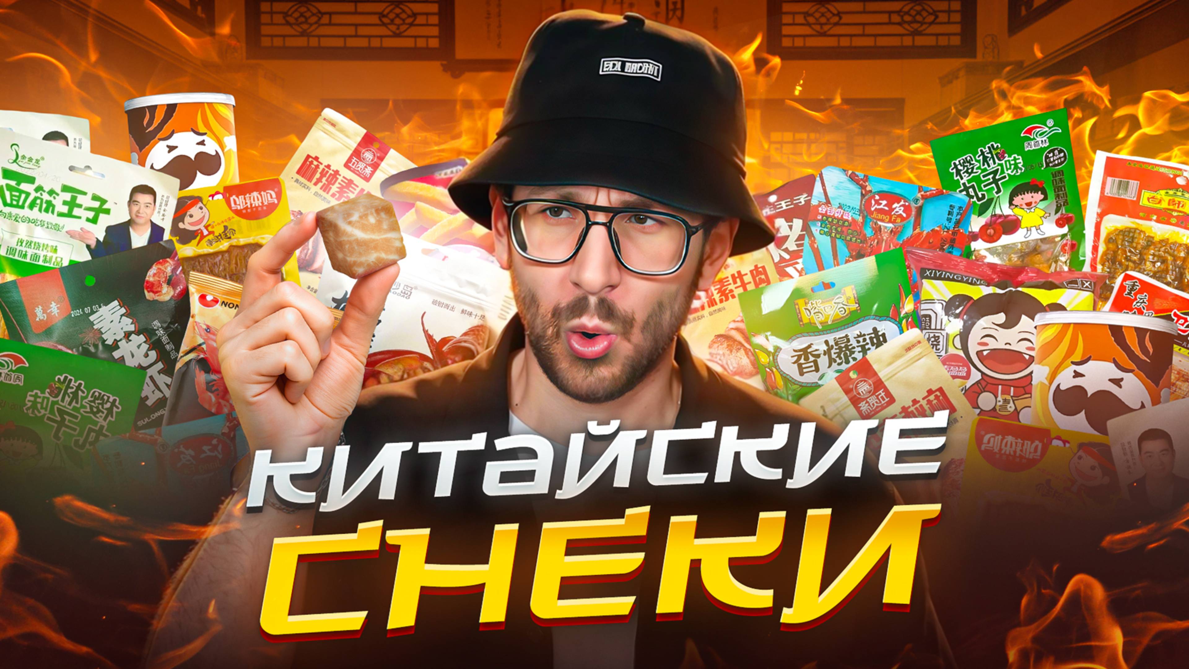 НЕ ПРОБУЙ КИТАЙСКИЕ СНЕКИ пока не посмотришь этот ролик.. смотреть онлайн