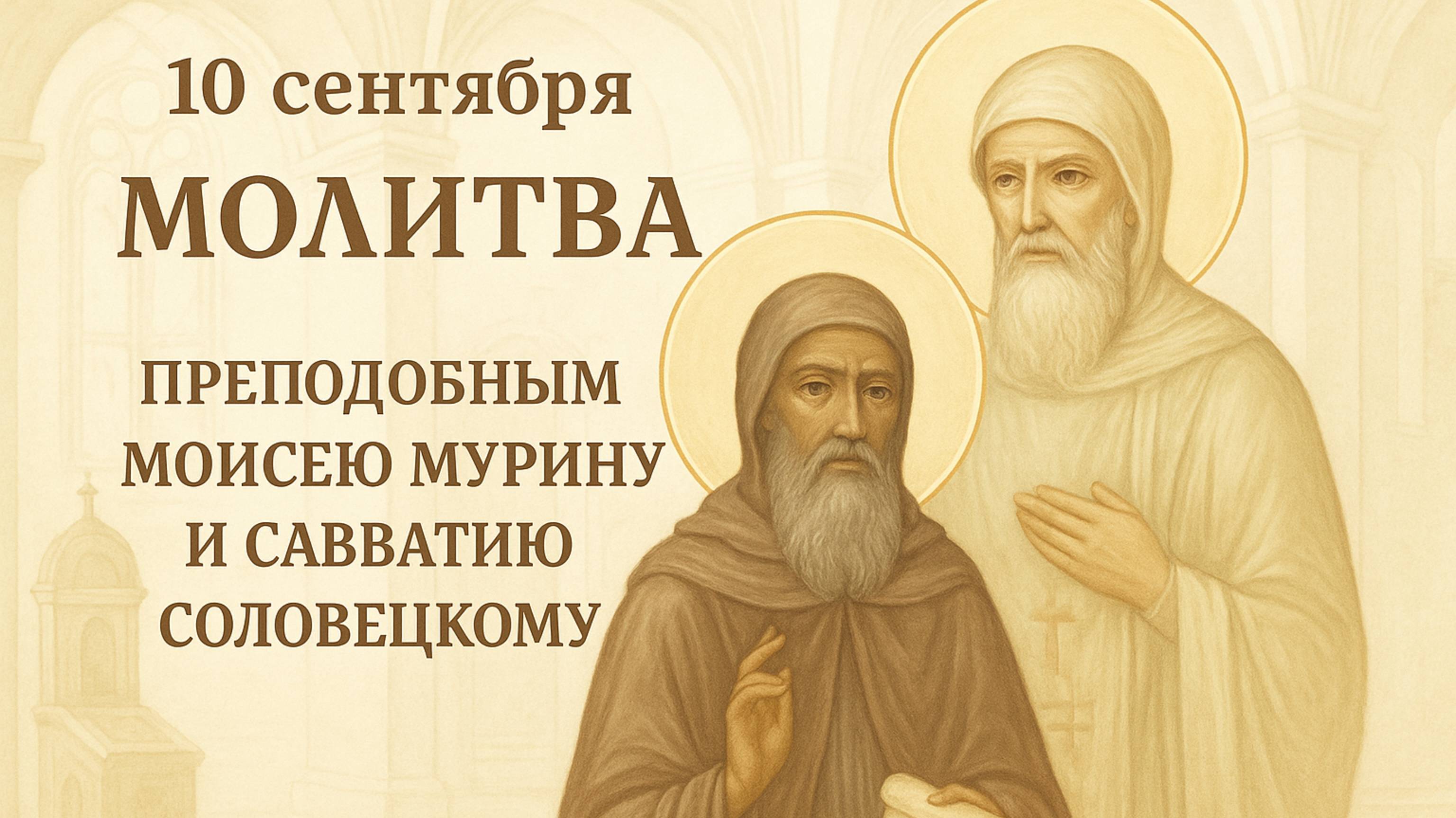 10 сентября — Молитва преподобным Моисею Мурину и Савватию Соловецкому. смотреть онлайн