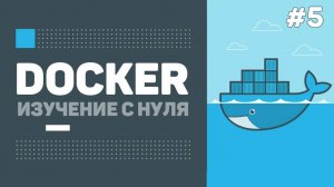 05 - Уроки Docker для начинающих  – Docker compose