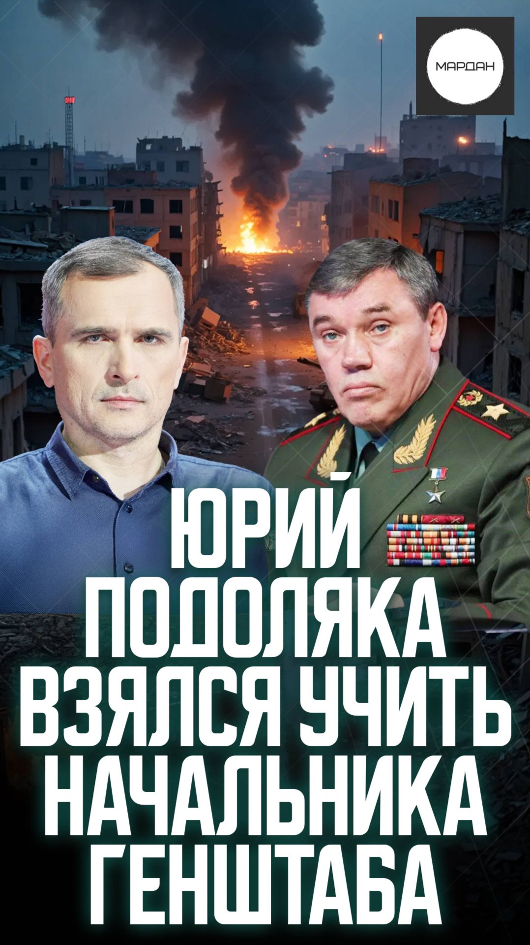 ЮРИЙ ПОДОЛЯКА ВЗЯЛСЯ УЧИТЬ НАЧАЛЬНИКА ГЕНШТАБА смотреть онлайн