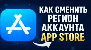 Как сменить регион аккаунта App Store в 2025 без ошибок