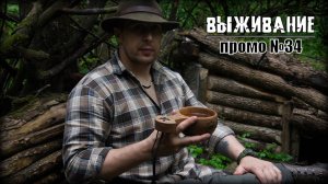 Бушкрафт. Промо №34. Выживание