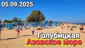 05.09.2025 #Голубицкая Азовское море Что еще открыто?