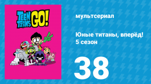 Юные титаны, вперёд! 5 сезон 38 серия «Чему мы научились в лагере» (мультсериал, 2018)