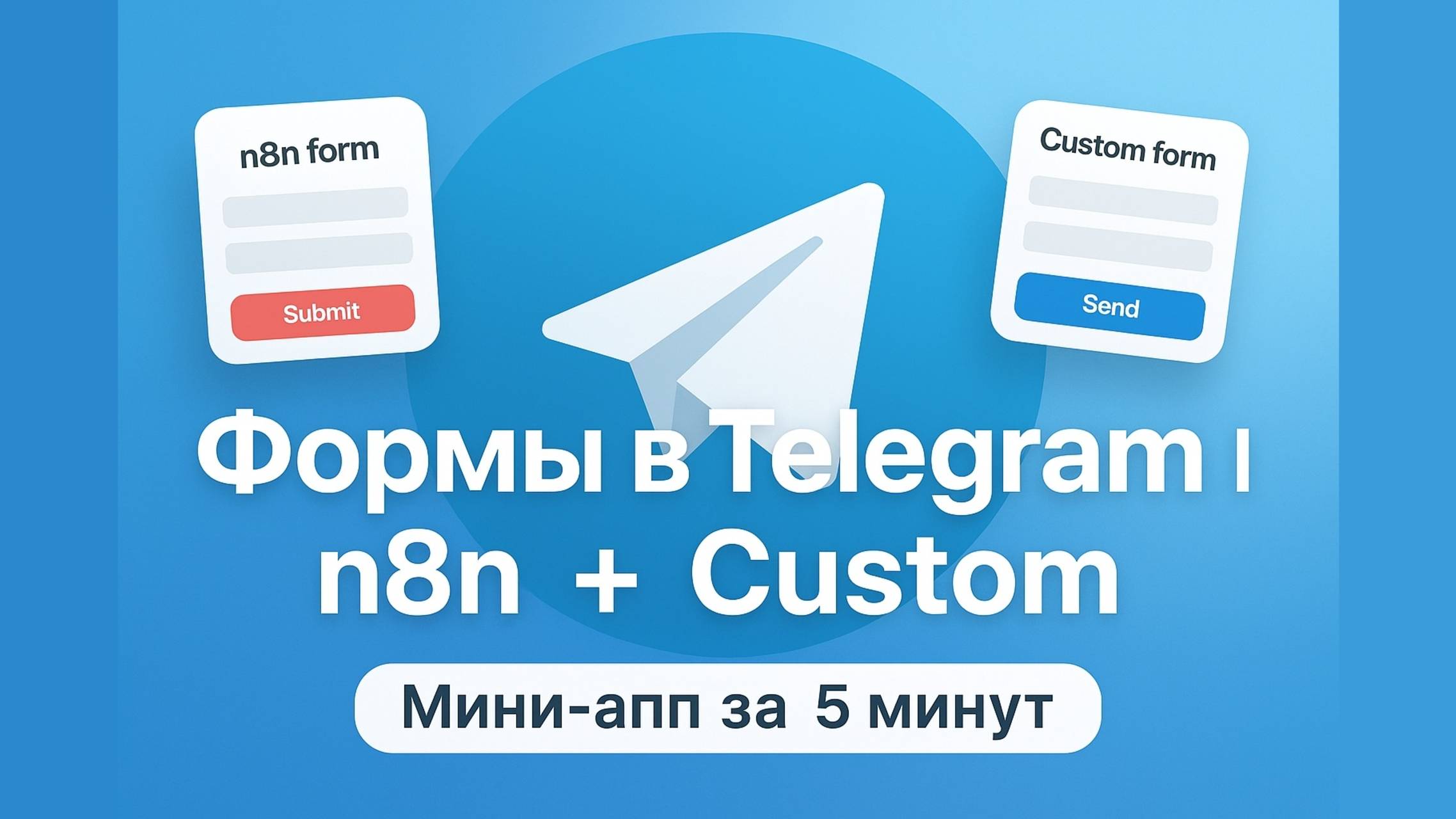 Как сделать mini-app формы в Telegram боте за 5 минут! n8n + custom смотреть онлайн