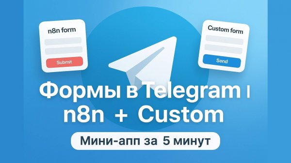 Как сделать mini-app формы в Telegram боте за 5 минут! n8n + custom