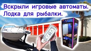 Вскрыли игровые автоматы. Лодка для рыбалки.