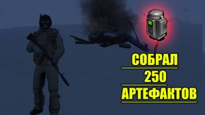 ЛЮТЫЙ ФАРМ НОВОЙ ЗЕМЛИ.НАФАРМИЛ 50 КОНТЕЙНЕРОВ АРТЕФАКТОВ В СТАЛКЕР ОНЛАЙН