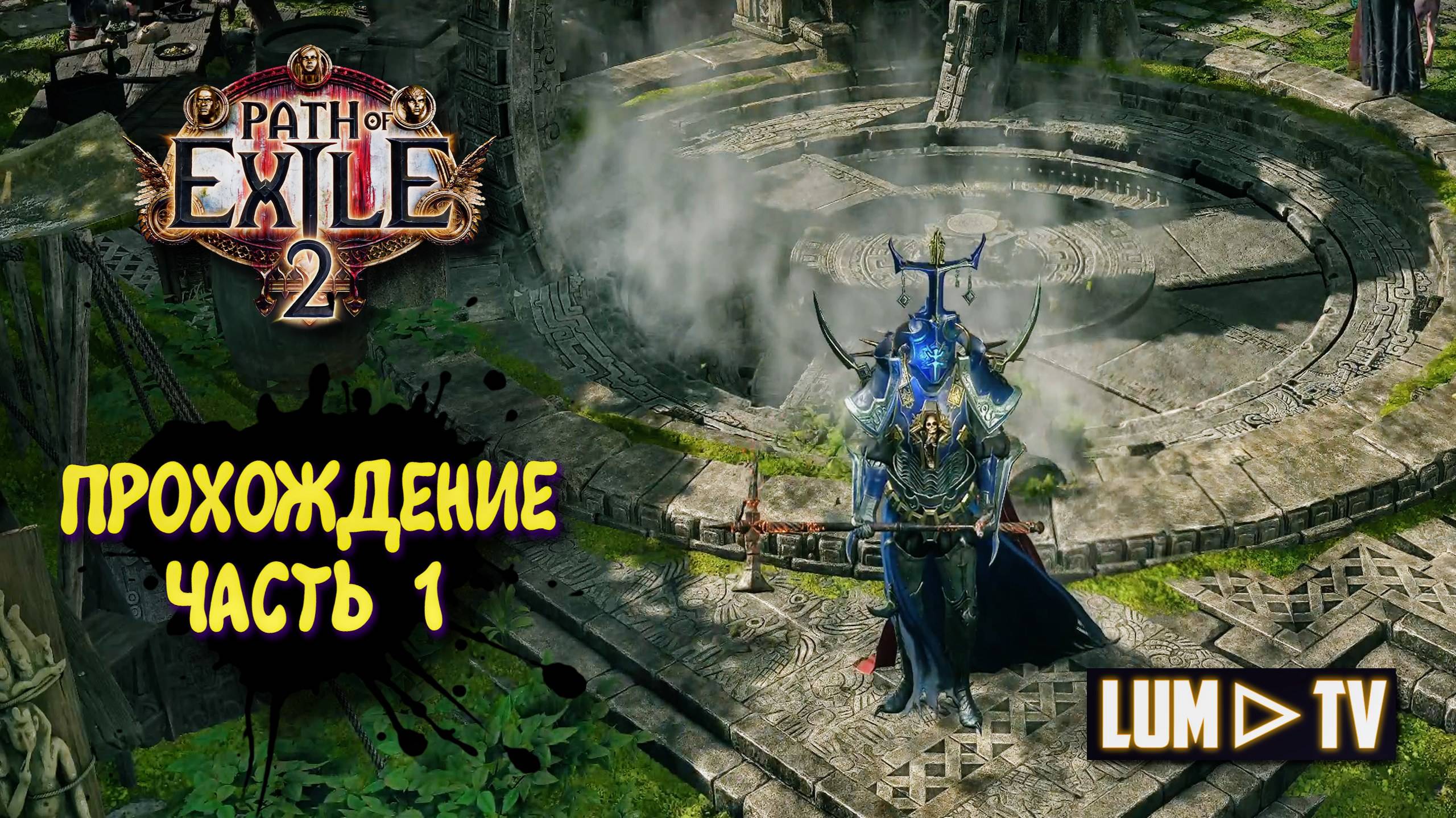 Path of Exile 2 The Third Edict 2к качестве ➤ Пас оф экзайл 2 Третий Эдикт. Ультра графика. Часть 1 смотреть онлайн