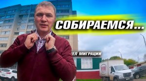 УСТАЛИ ЖИТЬ НА 2 ДОМА. ГОТОВИМ ДОКУМЕНТЫ ДЛЯ ПОЕЗДКИ. ЖИЗНЬ В СЕЛЕ